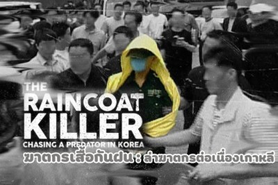 ซีรี่ย์เกาหลี ฆาตกรเสื้อกันฝน: ล่าฆาตกรต่อเนื่องเกาหลี The Raincoat Killer: Chasing eda Prator in Korea พากย์ไทย EP.1-3 จบ
