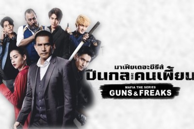 ซีรี่ย์ไทย มาเฟียเดอะซีรีส์ ปืนกลและคนเพี้ยน Mafia The Series Guns and Freaks พากย์ไทย EP.1-10 จบ
