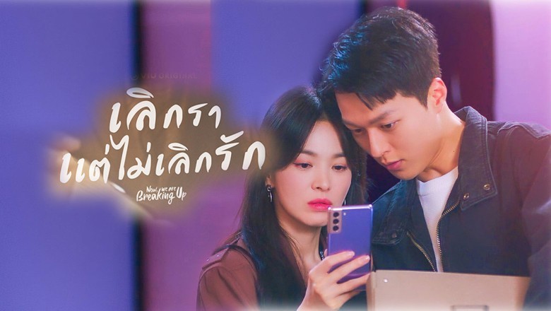 ซีรี่ย์เกาหลี เลิกรา แต่ไม่เลิกรัก Now We Are Breaking Up พากย์ไทย EP.1-16 จบ
