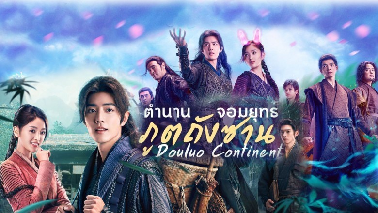 ซีรี่ย์จีน ตำนานจอมยุทธ์ภูตถังซาน Douluo Continent พากย์ไทย EP.1-40 จบ