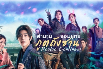 ซีรี่ย์จีน ตำนานจอมยุทธ์ภูตถังซาน Douluo Continent พากย์ไทย EP.1-40 จบ