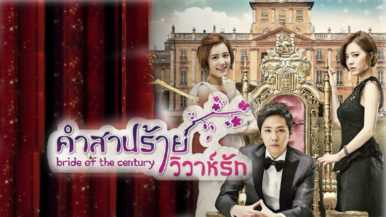 ซีรี่ย์เกาหลี คำสาปร้าย วิวาห์รัก Bride of the Century พากย์ไทย EP.1-16 จบ