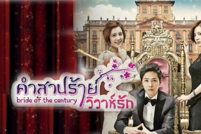 ซีรี่ย์เกาหลี คำสาปร้าย วิวาห์รัก Bride of the Century พากย์ไทย EP.1-16 จบ