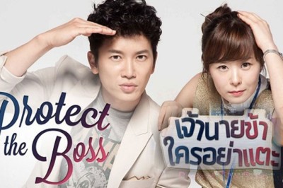 ซีรี่ย์เกาหลี เจ้านายข้าใครอย่าแตะ Protect The Boss พากย์ไทย EP.1-18 จบ