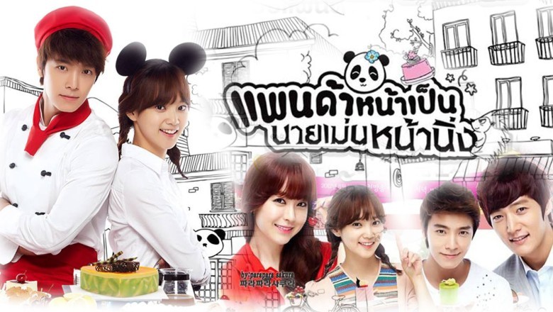 ซีรี่ย์เกาหลี แพนด้าหน้าเป็น นายเม่นหน้านิ่ง Panda and Hedgehog พากย์ไทย EP.1-16 จบ