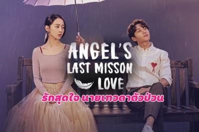 ซีรี่ย์เกาหลี รักสุดใจ นายเทวดาตัวป่วน Angels Last Mission Love พากย์ไทย EP.1-16 จบ