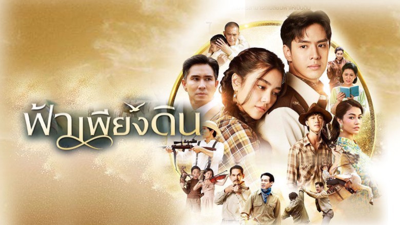 ซีรี่ย์ไทย ฟ้าเพียงดิน Fah Pieng Din พากย์ไทย EP.1-13 จบ