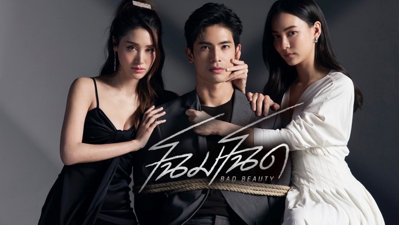 ซีรี่ย์ไทย โฉมโฉด Bad Beauty พากย์ไทย EP.1-13 จบ