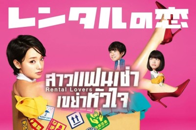 ซีรี่ย์ญี่ปุ่น สาวแฟนเช่า เขย่าหัวใจ Rental Lovers พากย์ไทย EP.1-10 จบ