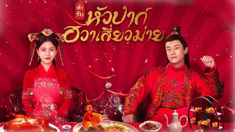 ซีรี่ย์จีน ตำรับหัวป่าก์ ฮวาเสี่ยวม่าย Chef Hua พากย์ไทย EP.1-36 จบ