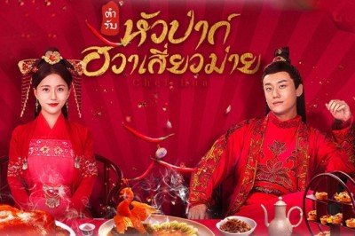 ซีรี่ย์จีน ตำรับหัวป่าก์ ฮวาเสี่ยวม่าย Chef Hua พากย์ไทย EP.1-36 จบ