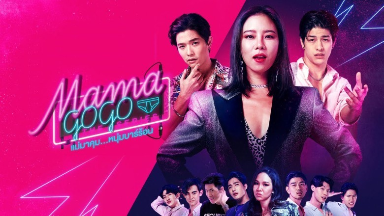ซีรี่ย์ไทย แม่มาคุม หนุ่มบาร์ร้อน Mama Gogo พากย์ไทย EP.1-12 จบ