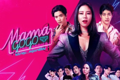 ซีรี่ย์ไทย แม่มาคุม หนุ่มบาร์ร้อน Mama Gogo พากย์ไทย EP.1-12 จบ