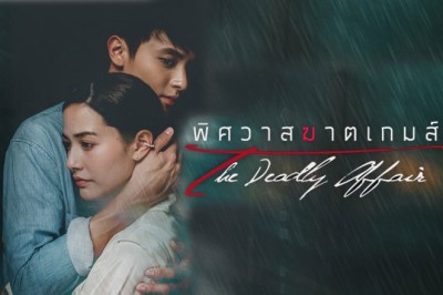 ซีรี่ย์ไทย พิศวาสฆาตเกมส์ The Deadly Affair พากย์ไทย EP.1-18 จบ
