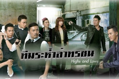 ซีรี่ย์จีน ทีมระห่ำล่าทรชน Highs and Lows พากย์ไทย EP.1-30 จบ