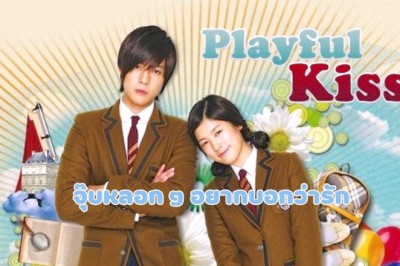 ซีรี่ย์เกาหลี จุ๊บหลอก ๆ อยากบอกว่ารัก Playful Kiss พากย์ไทย EP.1-16 จบ