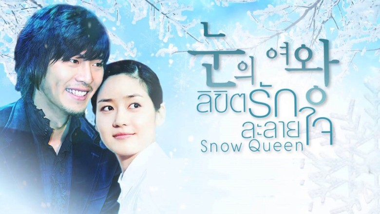 ซีรี่ย์เกาหลี ลิขิตรักละลายใจ The Snow Queen พากย์ไทย EP.1-16 จบ
