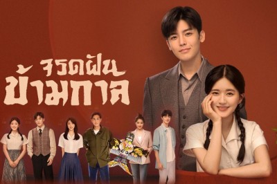 ซีรี่ย์จีน จรดฝันข้ามกาล Hu tong พากย์ไทย EP.1-36 จบ