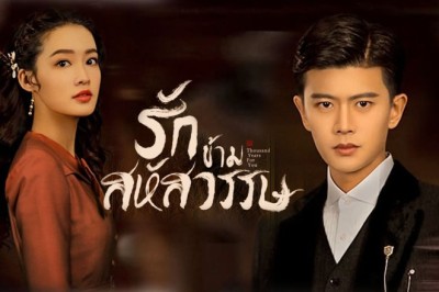 ซีรี่ย์จีน รักข้ามสหัสวรรษ Thousand Years For You พากย์ไทย EP.1-36 จบ