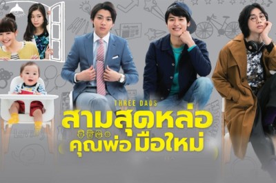 ซีรี่ย์ญี่ปุ่น สามสุดหล่อคุณพ่อมือใหม่ Three Dads พากย์ไทย EP.1-10 จบ