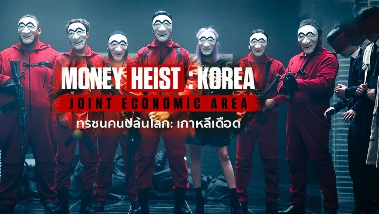 ซีรี่ย์เกาหลี ทรชนคนปล้นโลก เกาหลีเดือด Money Heist Korea พากย์ไทย EP.1-6 จบ