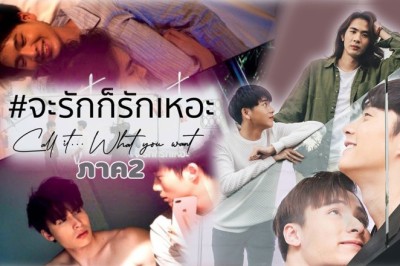 ซีรีย์วาย จะรักก็รักเหอะ 2 Call It What You Want 2 พากย์ไทย EP.1-6 จบ