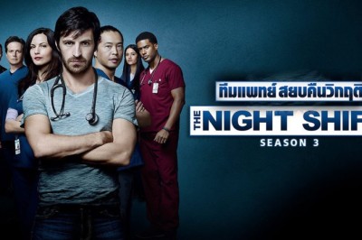 ซีรี่ย์ฝรั่ง ทีมแพทย์สยบคืนวิกฤติ ปี3 The Night Shift Season 3 พากย์ไทย EP.1-13 จบ