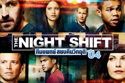 ซีรี่ย์ฝรั่ง ทีมแพทย์สยบคืนวิกฤติ ปี4 The Night Shift Season 4 พากย์ไทย EP.1-10 จบ