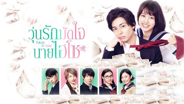 ซีรี่ย์ญี่ปุ่น วุ่นรักมัดใจนายไฮโซ Takane & Hana พากย์ไทย EP.1-8 จบ