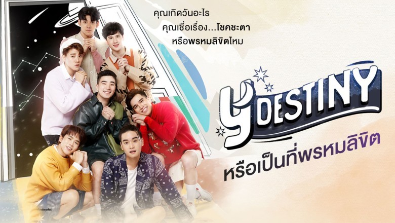 ซีรีย์วาย หรือเป็นที่พรหมลิขิต Y-Destiny พากย์ไทย EP.1-15 จบ