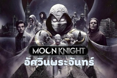 ซีรี่ย์ฝรั่ง อัศวินพระจันทร์ Moon Knight พากย์ไทย EP.1-6 จบ
