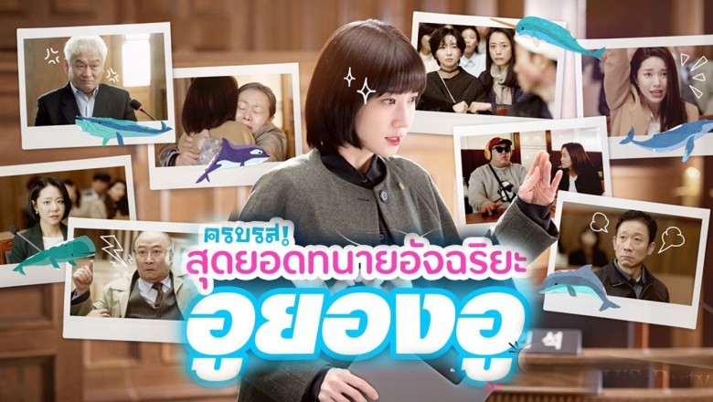 ซีรี่ย์เกาหลี อูยองอู ทนายอัจฉริยะ Extraordinary Attorney Woo พากย์ไทย EP.1-16 จบ