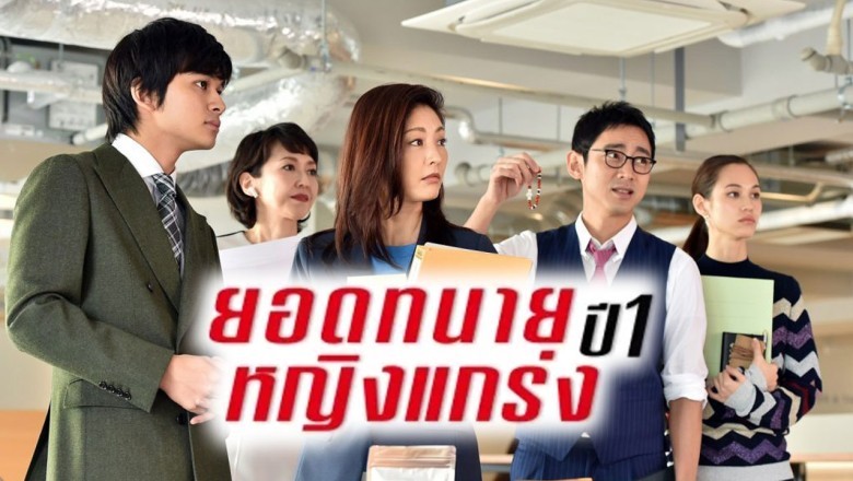ซีรี่ย์ญี่ปุ่น ยอดทนายหญิงแกร่ง ปี 1 The Good Wife (JP) พากย์ไทย EP.1-10 จบ