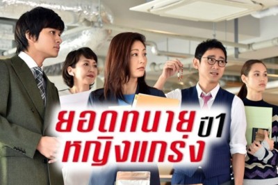 ซีรี่ย์ญี่ปุ่น ยอดทนายหญิงแกร่ง ปี 1 The Good Wife (JP) พากย์ไทย EP.1-10 จบ