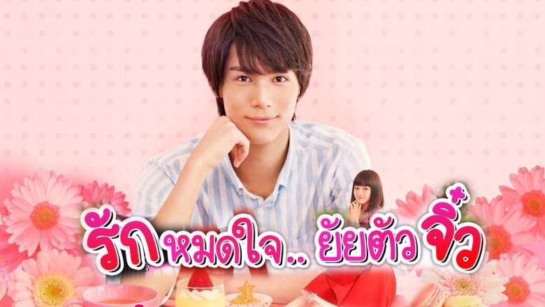 ซีรี่ย์ญี่ปุ่น รักหมดใจ ยัยตัวจิ๋ว My Little Lover พากย์ไทย EP.1-7 จบ