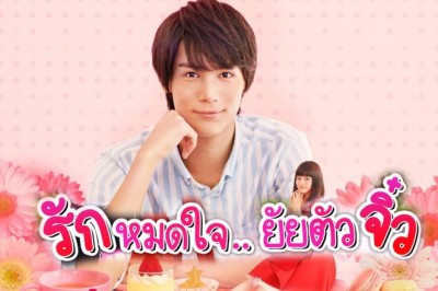 ซีรี่ย์ญี่ปุ่น รักหมดใจ ยัยตัวจิ๋ว My Little Lover พากย์ไทย EP.1-7 จบ