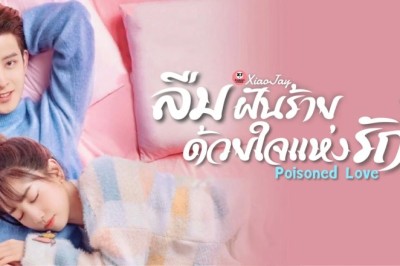 ซีรี่ย์จีน ลืมฝันร้าย ด้วยใจแห่งรัก Poisoned Love พากย์ไทย EP.1-24 จบ