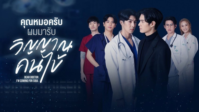 ซีรี่ย์วาย คุณหมอครับ ผมมารับวิญญาณคนไข้ Dear Doctor I’m Coming for Soul พากย์ไทย EP.1-12 จบ