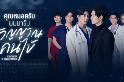 ซีรี่ย์วาย คุณหมอครับ ผมมารับวิญญาณคนไข้ Dear Doctor I’m Coming for Soul พากย์ไทย EP.1-12 จบ