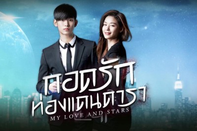 ซีรี่ย์จีน กอดรักท่องแดนดารา My Love and Stars พากย์ไทย EP.1-24 จบ