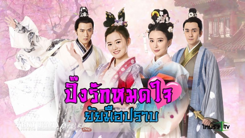 ซีรี่ย์จีน ปิ๊งรักหมดใจยัยมือปราบ Double Happiness พากย์ไทย EP.1-36 จบ