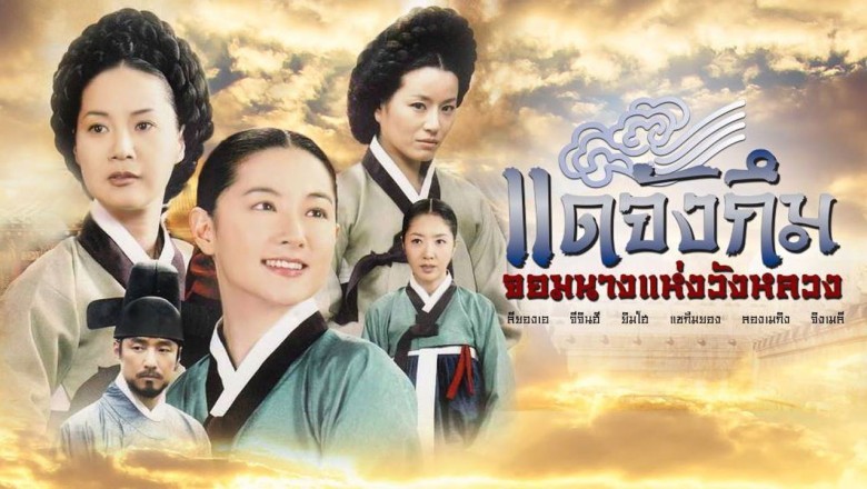 ซีรี่ย์เกาหลี แดจังกึม จอมนางแห่งวังหลวง Dae Jang Geum พากย์ไทย EP.1-54 จบ