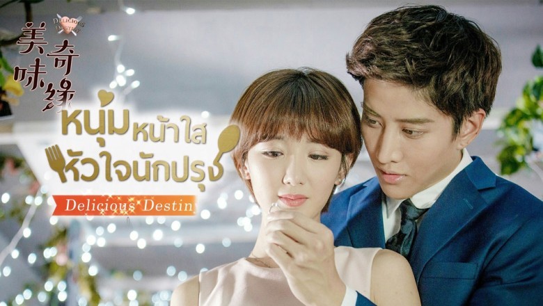 ซีรี่ย์จีน หนุ่มหน้าใส หัวใจนักปรุง Delicious Destiny พากย์ไทย EP.1-56 จบ