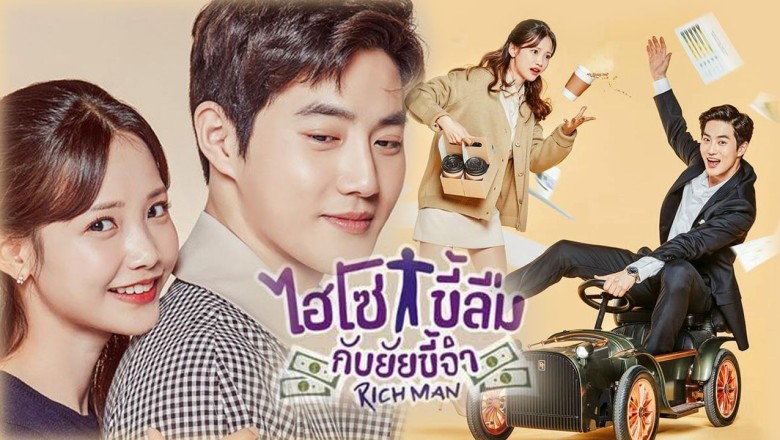ซีรี่ย์เกาหลี ไฮโซขี้ลืมกับยัยขี้จำ Rich Man พากย์ไทย EP.1-16 จบ
