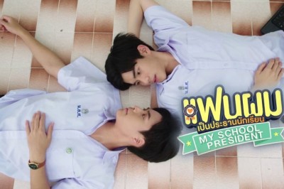 ซีรี่ย์วาย แฟนผมเป็นประธานนักเรียน My School President พากย์ไทย EP.1-12 จบ