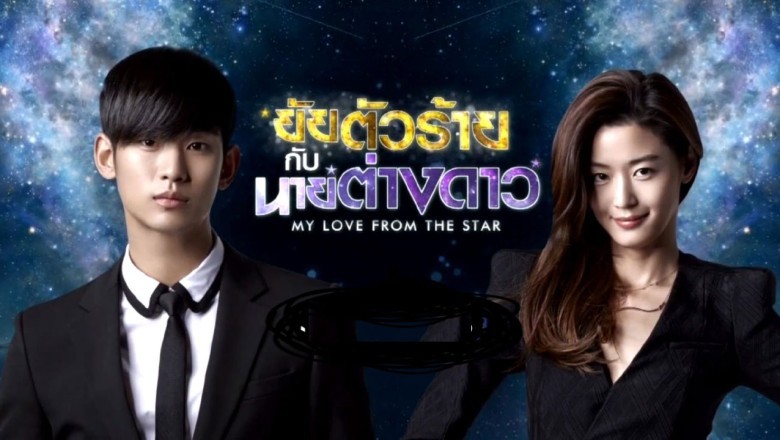 ซีรี่ย์เกาหลี ยัยตัวร้ายกับนายต่างดาว You Who Came From the Stars พากย์ไทย EP.1-21 จบ