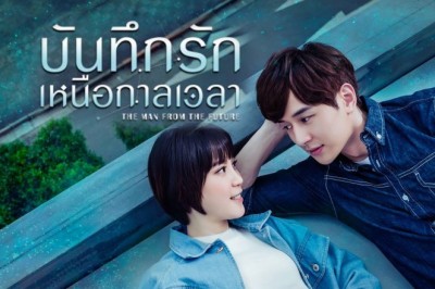 ซีรี่ย์จีน บันทึกรักเหนือกาลเวลา The Man From The Future พากย์ไทย EP.1-10 จบ