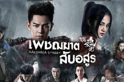 ซีรี่ย์จีน เพชฌฆาตสับอสูร Rakshasa Street พากย์ไทย EP.1-24 จบ