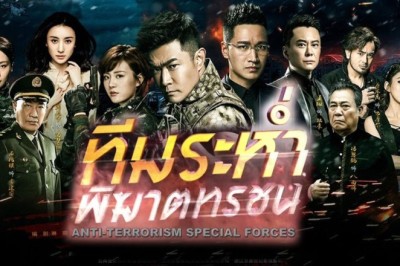 ซีรี่ย์จีน ทีมระห่ำ พิฆาตทรชน Anti terrorism Special Forces พากย์ไทย EP.1-40 จบ