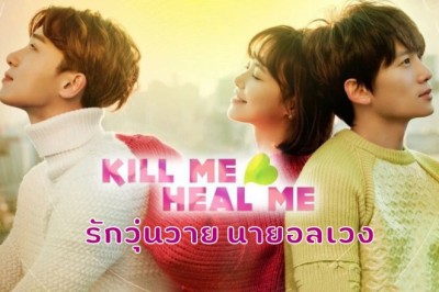 ซีรี่ย์เกาหลี รักวุ่นวาย นายอลเวง Kill Me, Heal Me พากย์ไทย EP.1-20 จบ